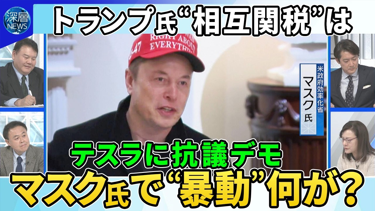 “相互関税”詳細は…トランプ氏「極めて寛大」発言の意図▼株価波乱“トランプ関税”もろ刃の剣か景気後退リスクは▼世界各地でマスク氏へ抗議デモのワケ▼トランプ氏3期目に意欲…憲法で禁止も「方法はある」