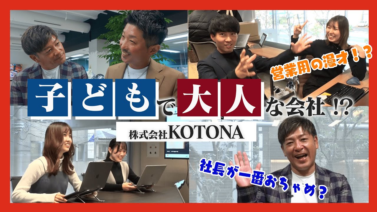 【会社潜入】株式会社KOTONAに潜入!!若手が活躍する注目の会社を徹底解剖🔍