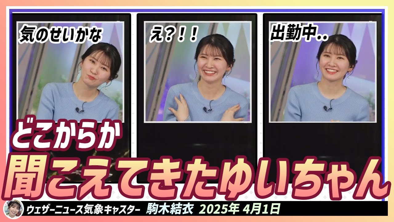 【駒木結衣】 イヤホンをして出勤中にどこかで「ゆいちゃん」って聞こえました