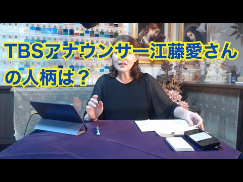 【ライブ切り抜き】ＴＢＳアナウンサーの江藤愛さんの人柄は？タロットで占ってみた✨【リクエスト占い】