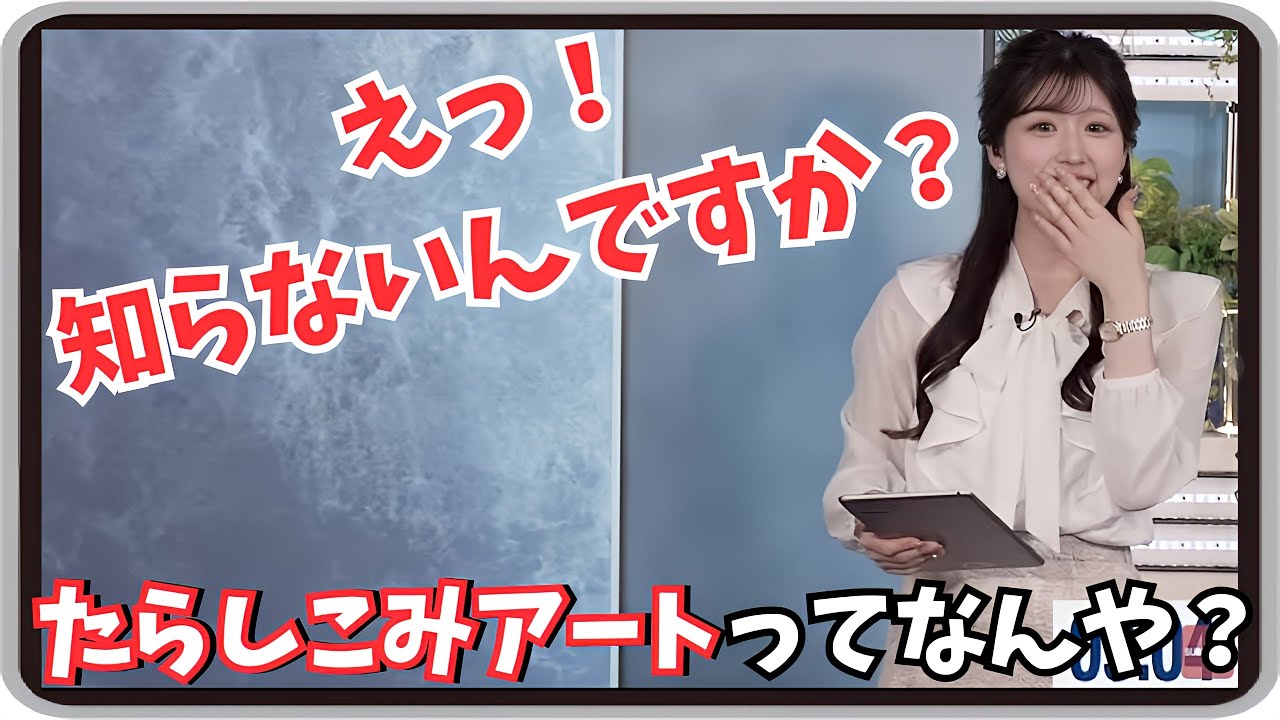 【小林李衣奈】『たらしこみアートってなんや？』「知っておいて損はない！名前とはうらはらな 話題のお洒落アート豆知識」【ウェザーニュース】20250327