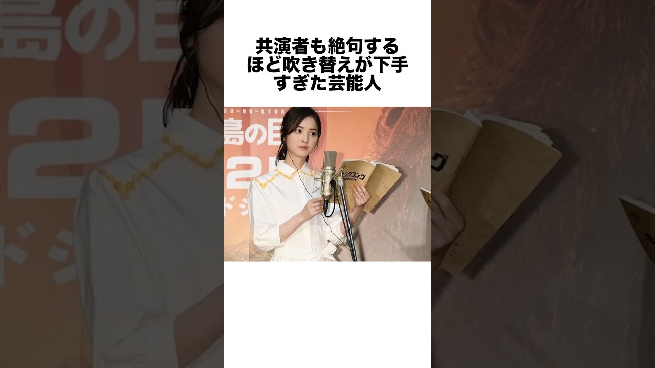 共演者も絶句するほど吹き替えが下手すぎた芸能人 #アフレコ #声優 #雑学 #shorts