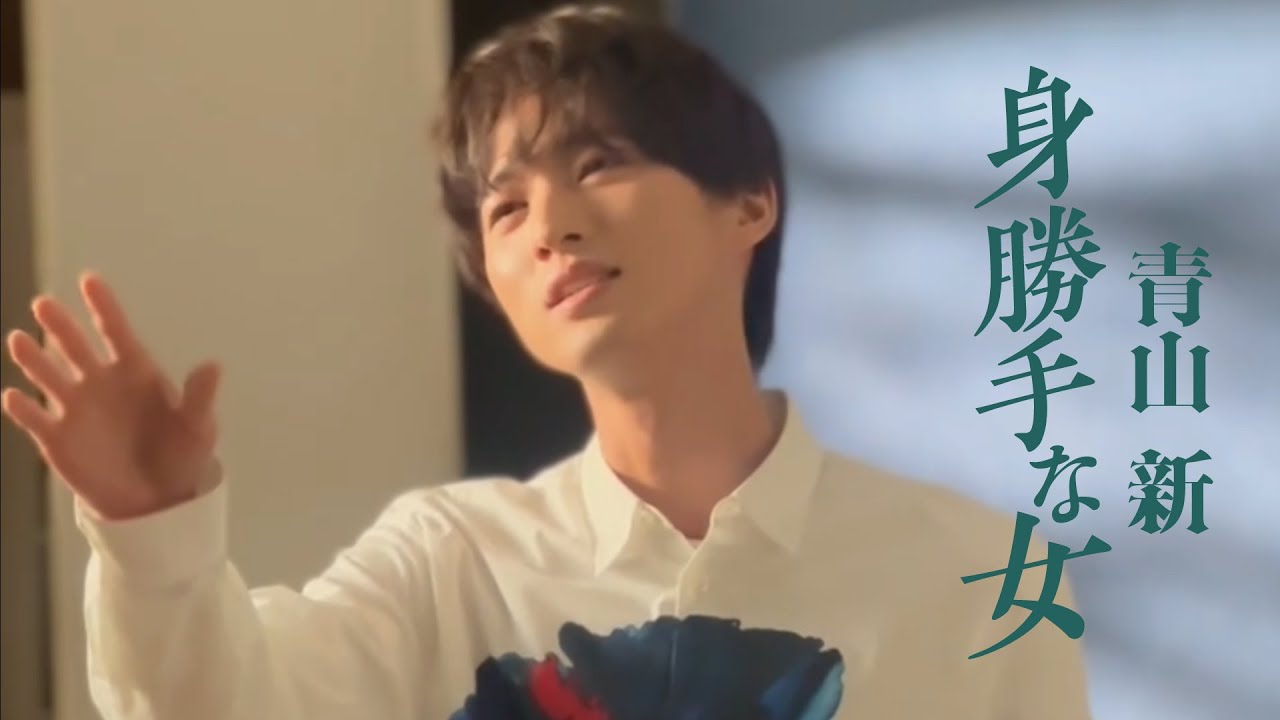 青山 新「身勝手な女」Music Video