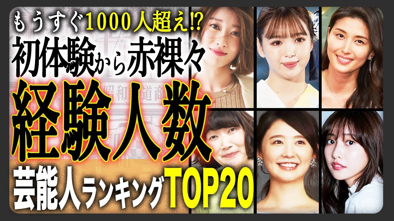 【1000人】経験人数暴露済み芸能人TOP20！初体験を守り続ける方から平均経験人数余裕越えまで！もはや羨ましいという感情すら追いつかない！