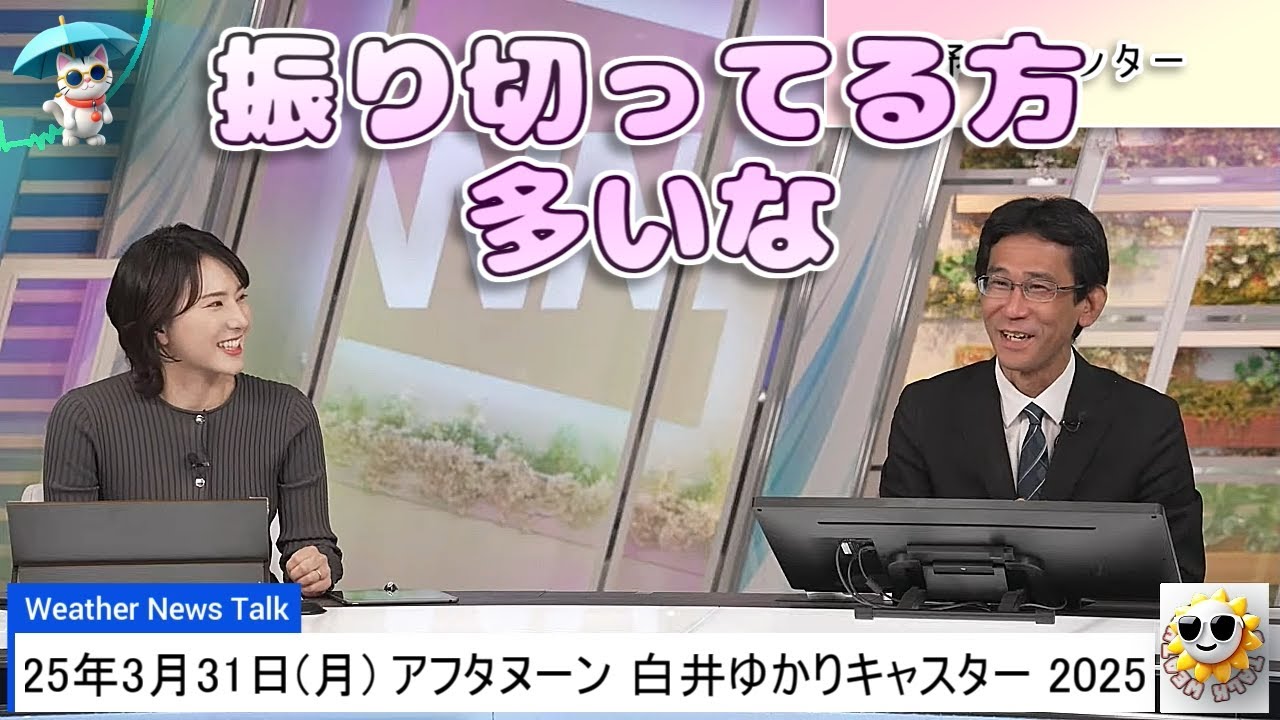【#白井ゆかり & #山口剛央】予報センターは振り切ってる方が多い😅【#ウェザーニュース LiVE 切り抜き】