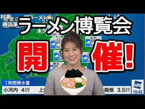 【戸北美月】(🍥´ω｀🍥)っ「Weathernews UPDATEにてラーメン博覧会 開催！_250401🍜 (ツベコメ有り)」
