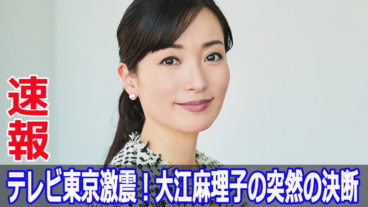 テレビ東京激震！大江麻理子の突然の決断