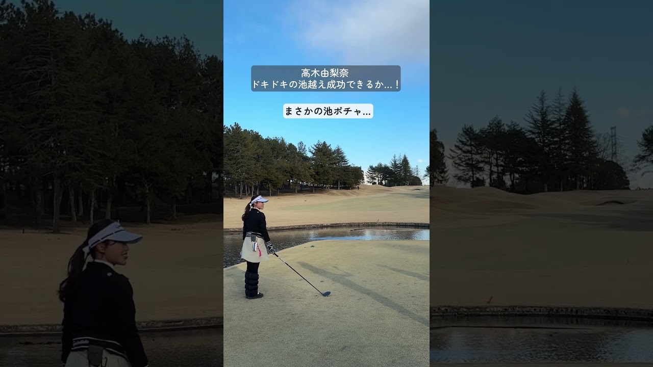 #高木由梨奈 、難コースの池越えに挑戦💪プレーの様子がもっと気になる方は本編を✔️#セントフォースゴルフクラブ #ゴルフ #golf #ゴルフ女子 #ゴルフスイング #ゴルフ初心者
