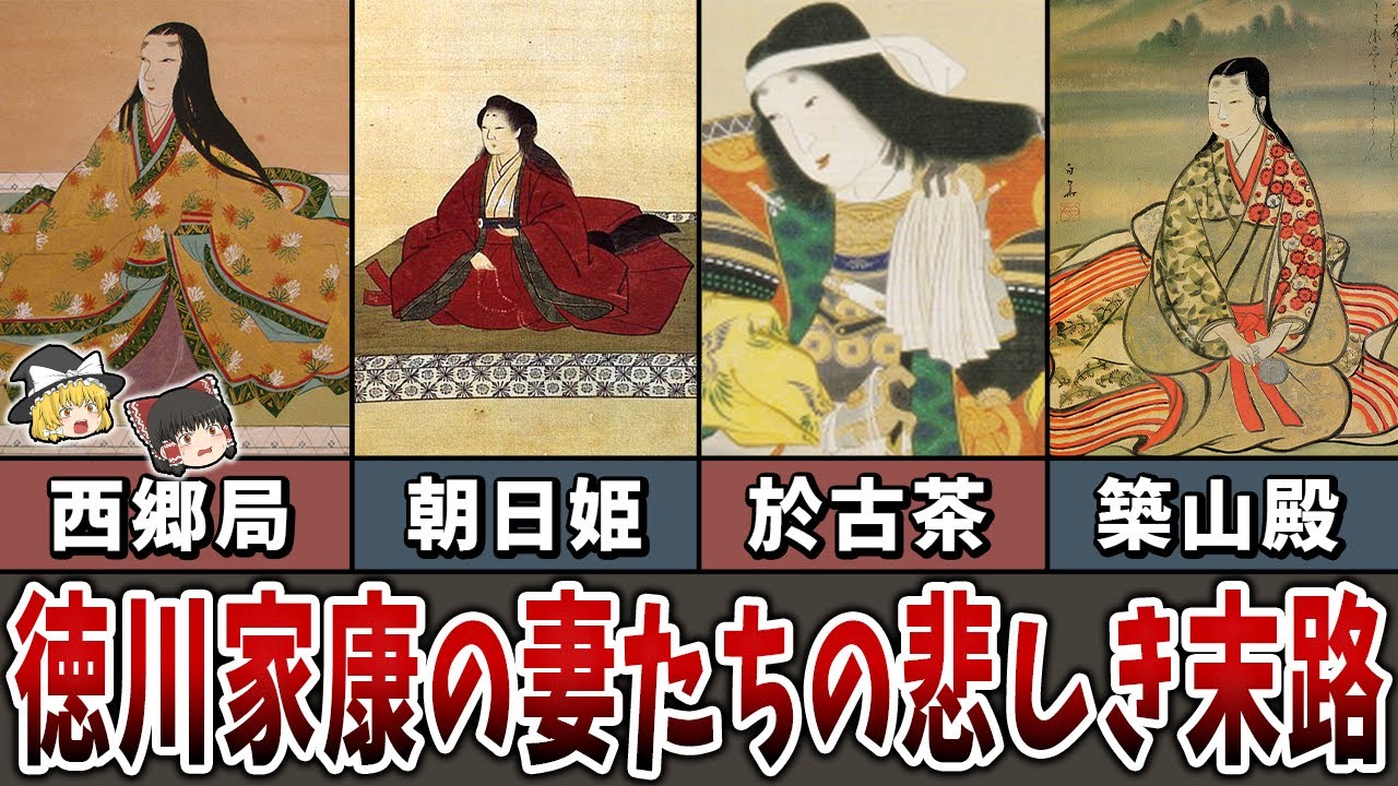 【ゆっくり解説】徳川家康10人の妻たちの悲しき末路！