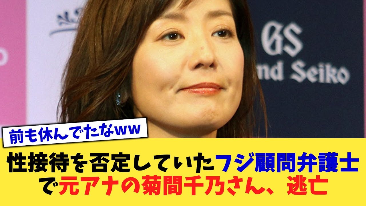 性接待を否定していたフジ顧問弁護士で元アナの菊間千乃さん、逃亡【2chまとめ】【2chスレ】【5chスレ】