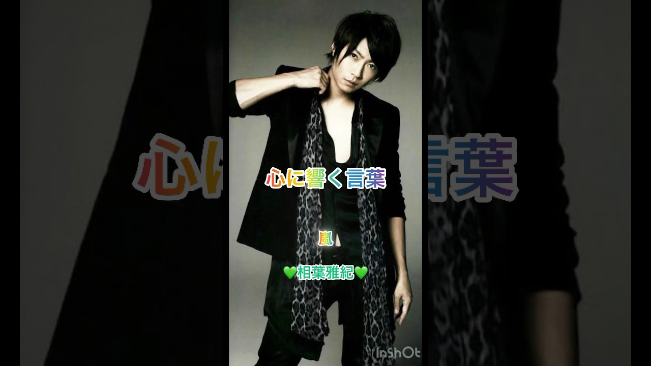 嵐🌈相葉雅紀くんからあなたへ🕊️💚2025年 相葉雅紀主演舞台『グッバイ、レーニン！』 💚 #arashi #嵐 #shorts #相葉雅紀