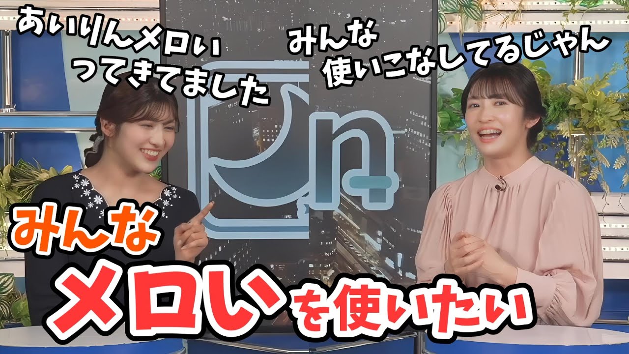 【岡本結子リサ・山岸愛梨】あいりんも視聴者さんも「メロい」を使いたくなってしまう【ウェザーニュース切り抜き】