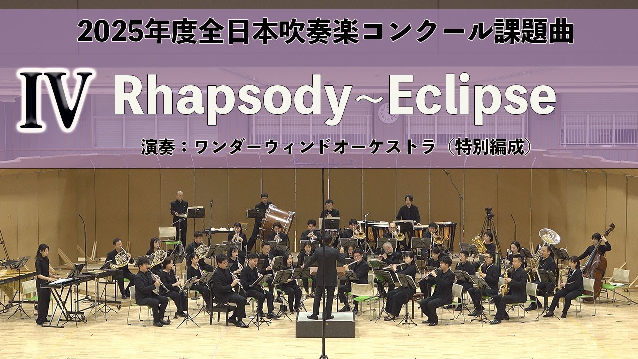 【2025年度全日本吹奏楽コンクール課題曲】Rhapsody〜Eclipse（2025年度全日本吹奏楽連盟委嘱作品）