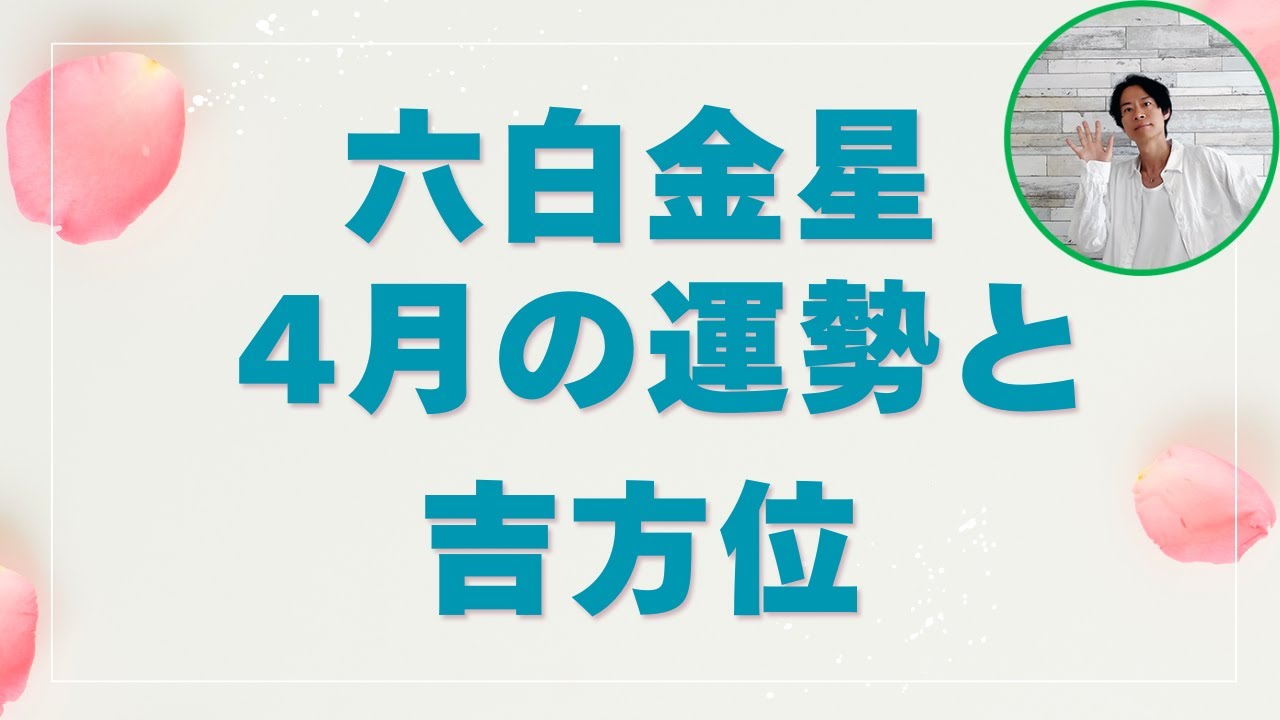 六白金星 4月の運勢と吉方位