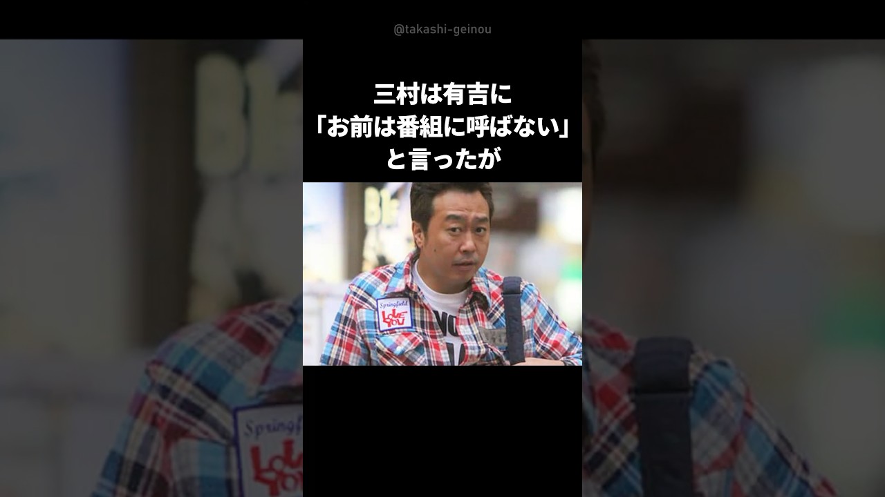 【感動】さまぁ〜ず三村が大好きな有吉を番組に呼ばない理由が泣ける！ #shorts #さまぁーず #有吉弘行 #三村マサカズ