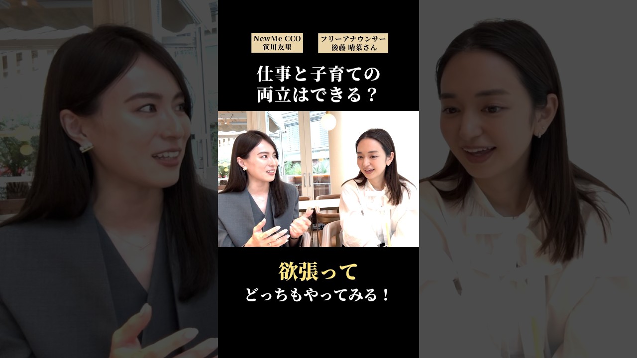 【NewMe】「家庭」と「仕事」の両立は？ #shorts