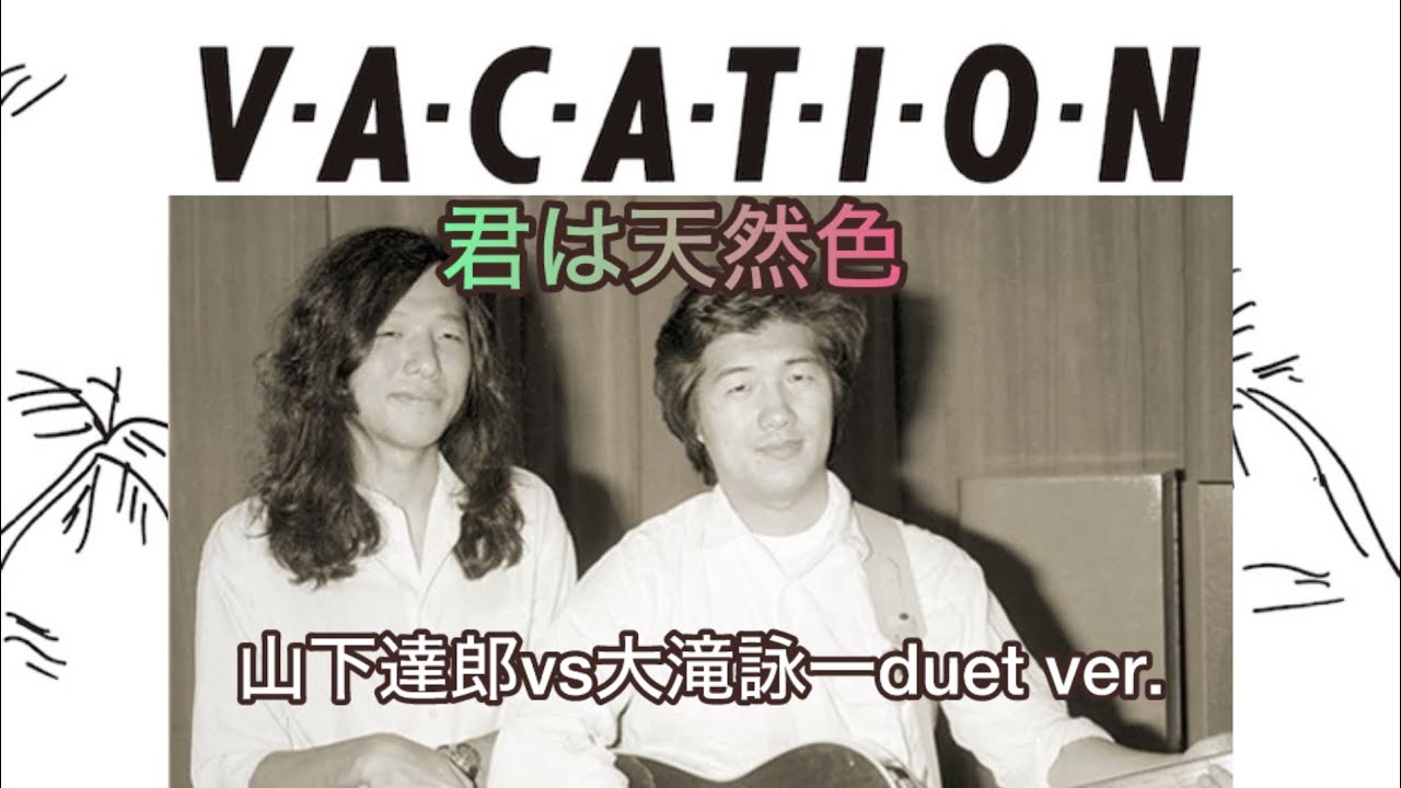 君は天然色【大滝詠一vs山下達郎duet version】