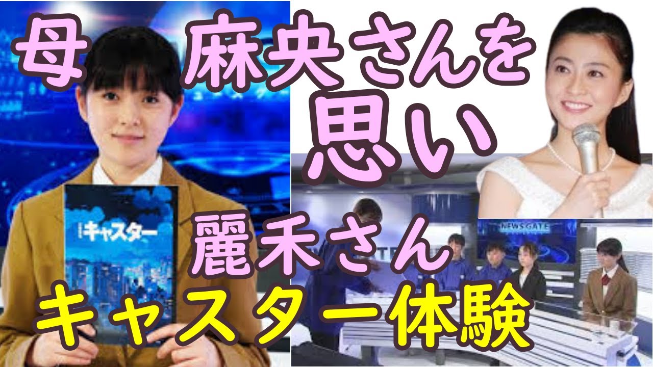 「母はすごい」と麗禾さんキャスターに出演して、改めて麻央さんに尊敬の念を明かす。