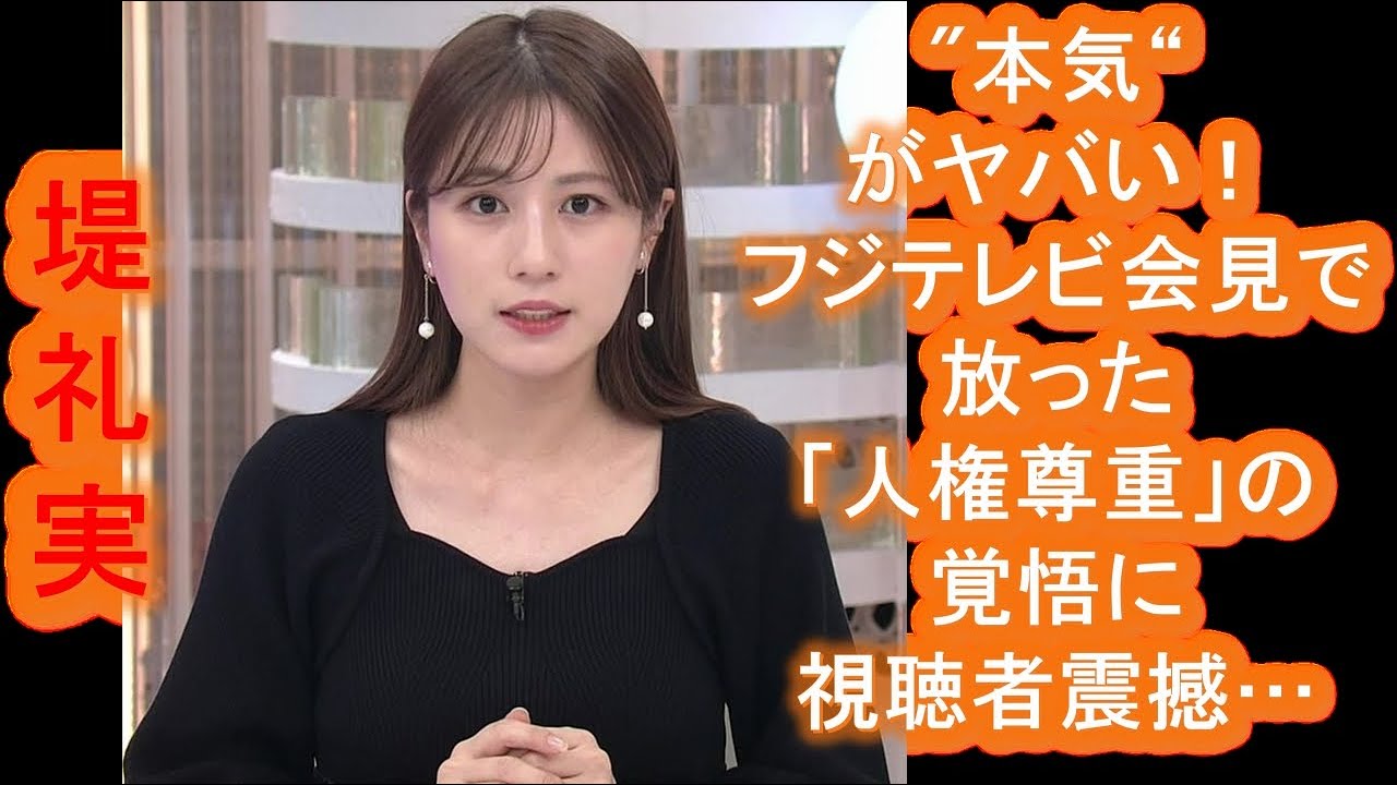 【堤礼実】アナの「本気」がヤバい！フジテレビ会見で放った「人権尊重」の覚悟に視聴者震撼
