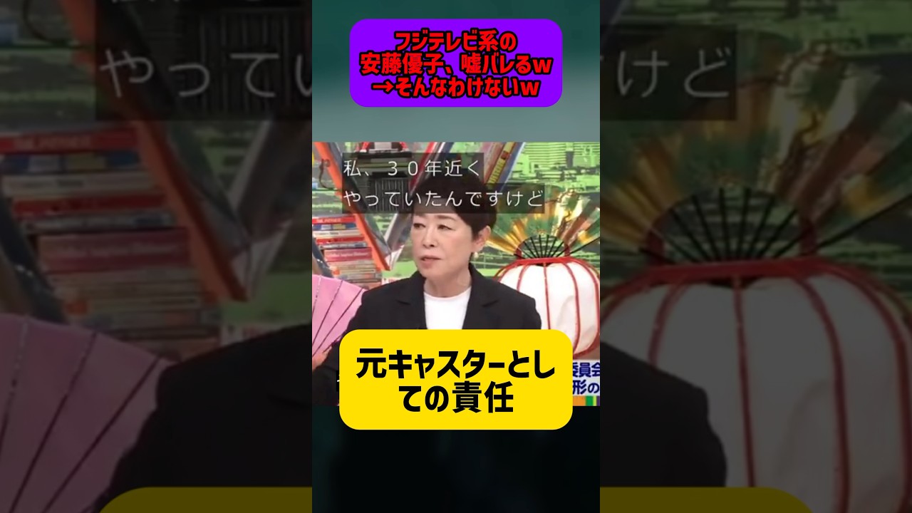 フジテレビ系の安藤優子、嘘バレるw→そんなわけないw