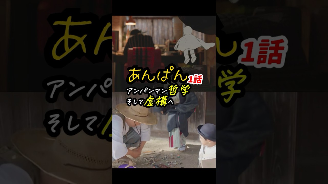 わくわくする演出が盛りだくさん！ #あんぱん #朝ドラあんぱん 1話感想「アンパンマン哲学そして虚構へ」  #shorts
