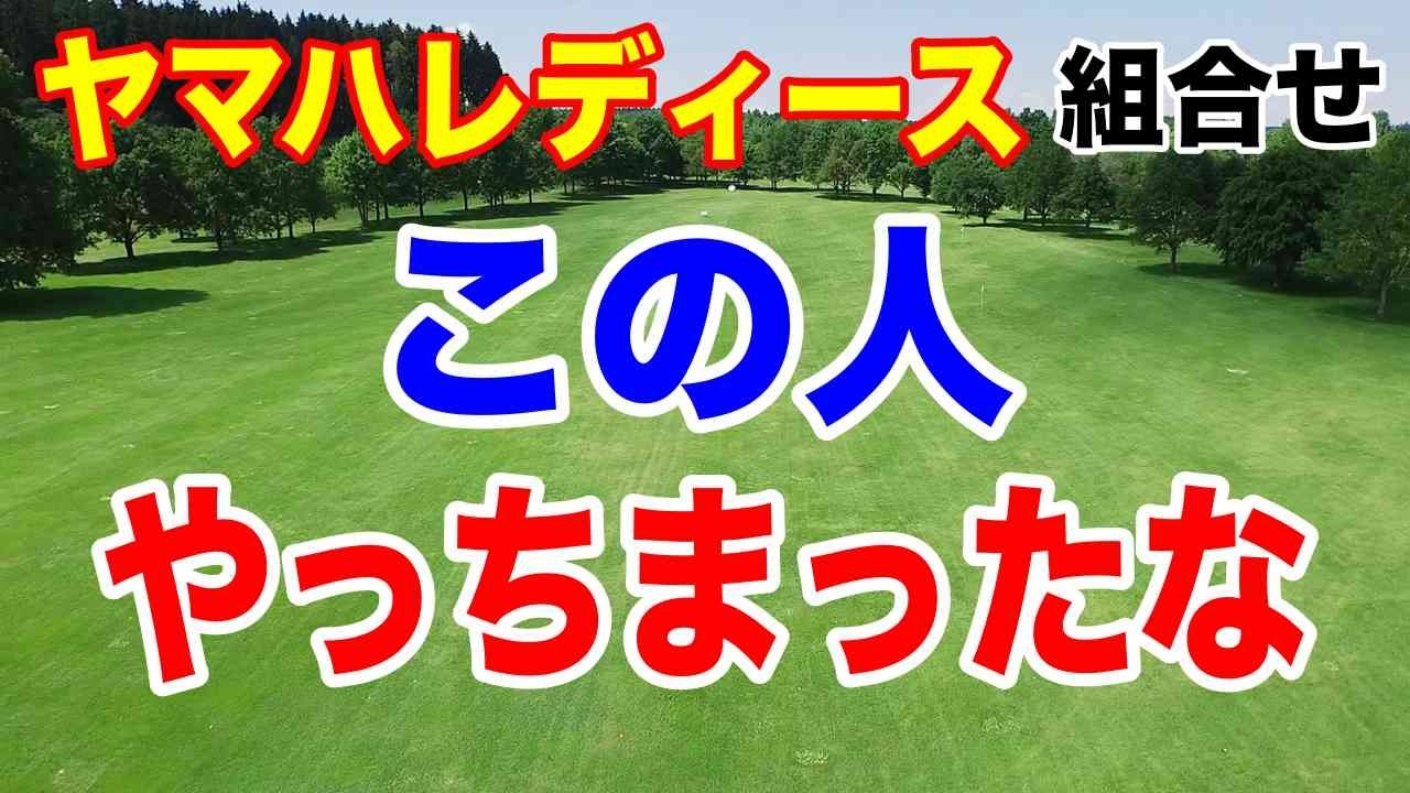 なに？吉田優利が欠場？国内女子ゴルフツアー ヤマハレディースオープン葛城 初日の組合せ　小祝さくら「苦手なコース」でも去年優勝