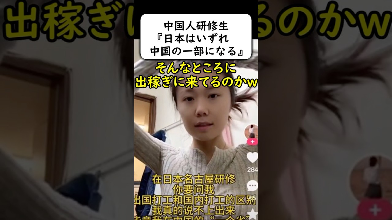 中国人出稼ぎ女「日本は中国の一部になった」→🤣🤣🤣 #岩屋は責任をとれ