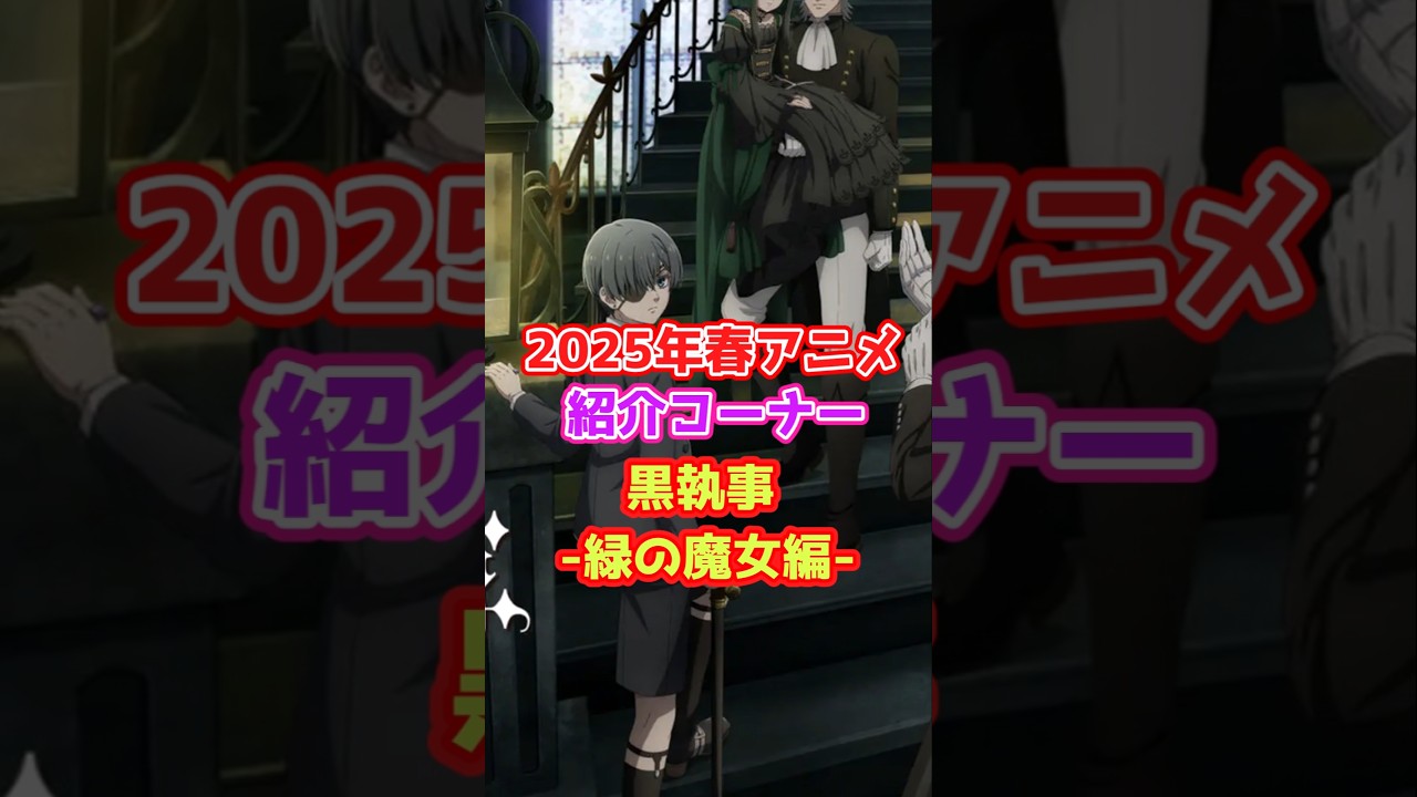 2025年春アニメ紹介「黒執事ー緑の魔女編ー」