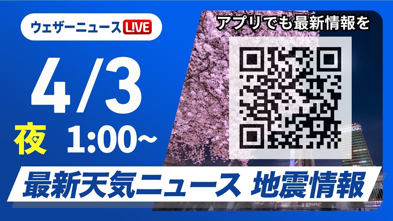 【ライブ】最新天気ニュース・地震情報　2025年4月3日(木)1:00〜／〈ウェザーニュースLiVE〉