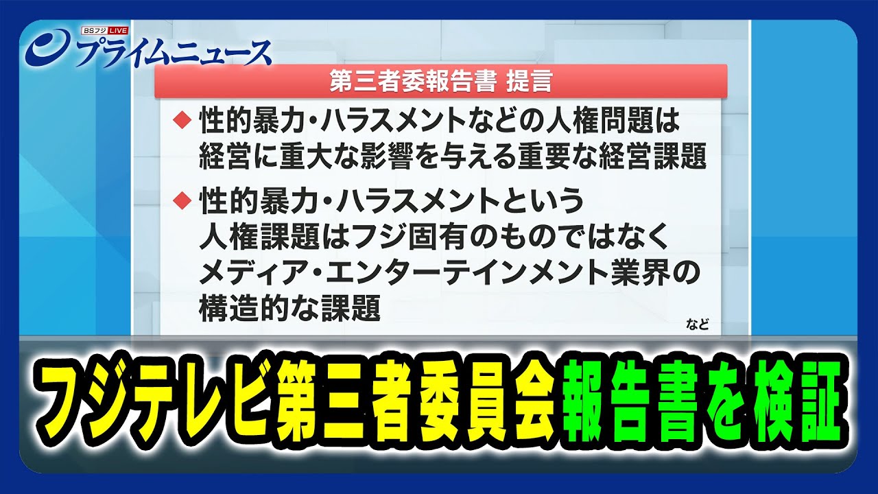 フジテレビ第三者委員会報告書を検証 2025/4/2放送＜前編＞
