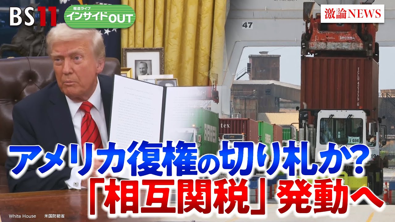 【関税】米国復権の切り札に？トランプ大統領「相互関税」発動へ　ゲスト：川瀬剛志（上智大学法学部教授）エミン・ユルマズ（エコノミスト）MC：岩田公雄　上野愛奈　4月2日　BS11　インサイドOUT