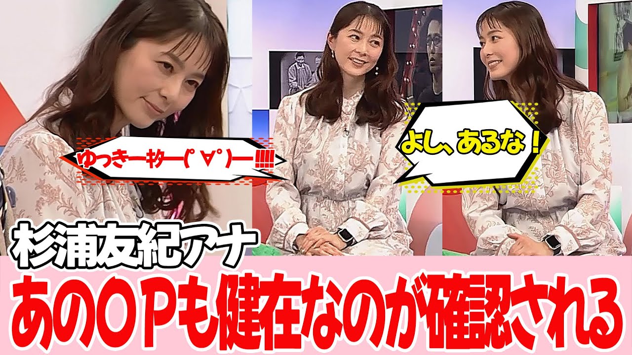 復活した杉浦友紀アナ、いろいろと健在なことも確認される