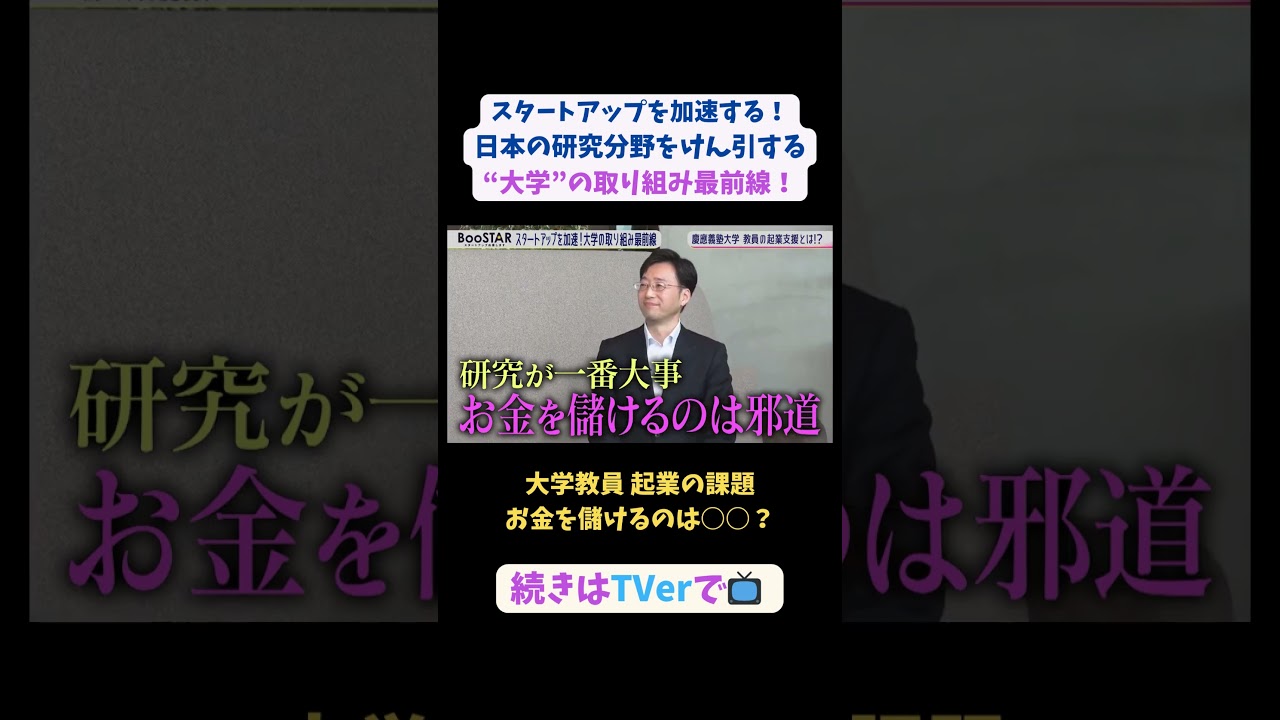 【#BooSTAR】大学教員 起業の課題 "お金を儲けるのは○○？" #スタートアップ #大学 #最前線 #vc  #東大 #慶應 #植田浩輔 #新堂信昭 #入山章栄 #弘中綾香 #テレビ朝日 #PR