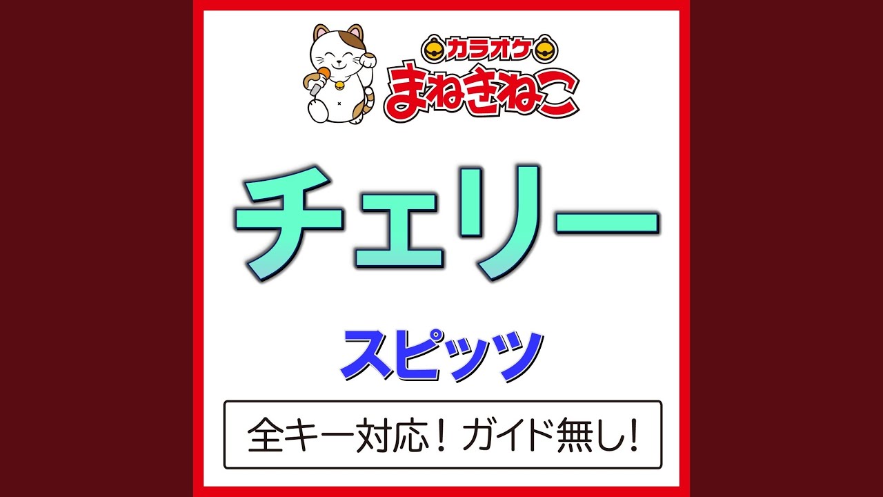 チェリー（カラオケ） [Originally Performed By スピッツ]