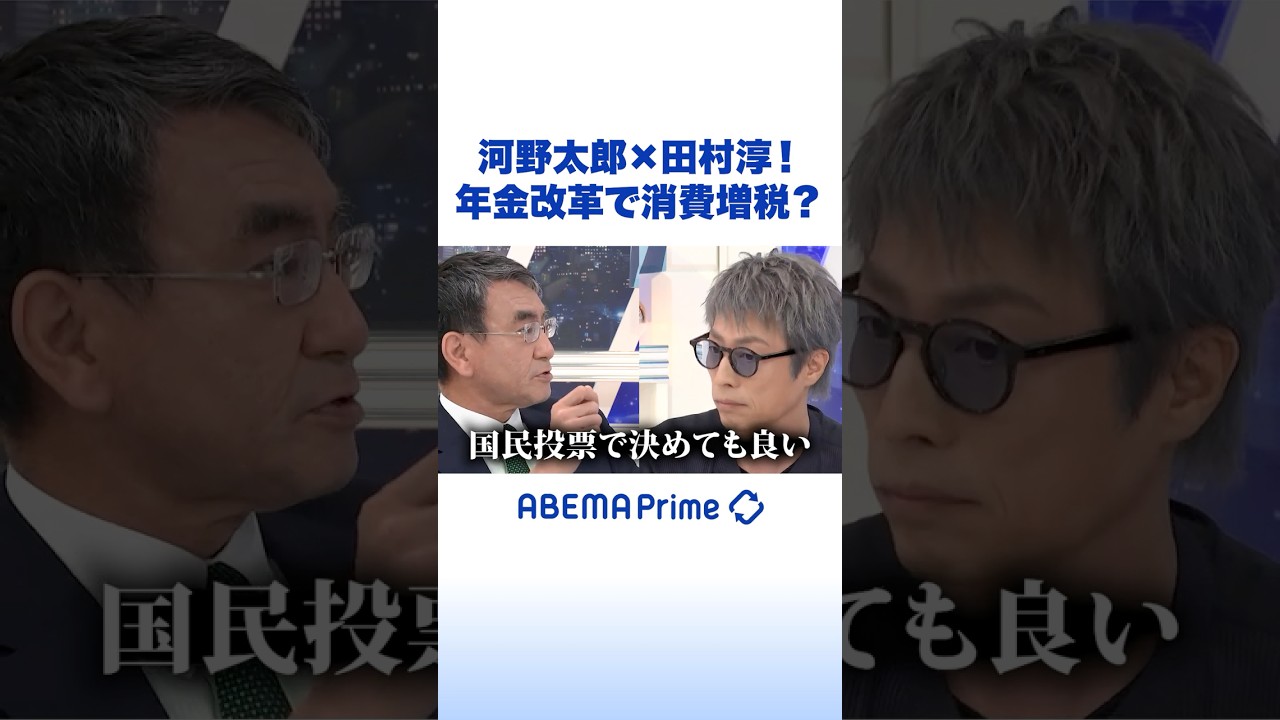 河野太郎×田村淳！年金改革で消費増税？ #アベプラ #Shorts