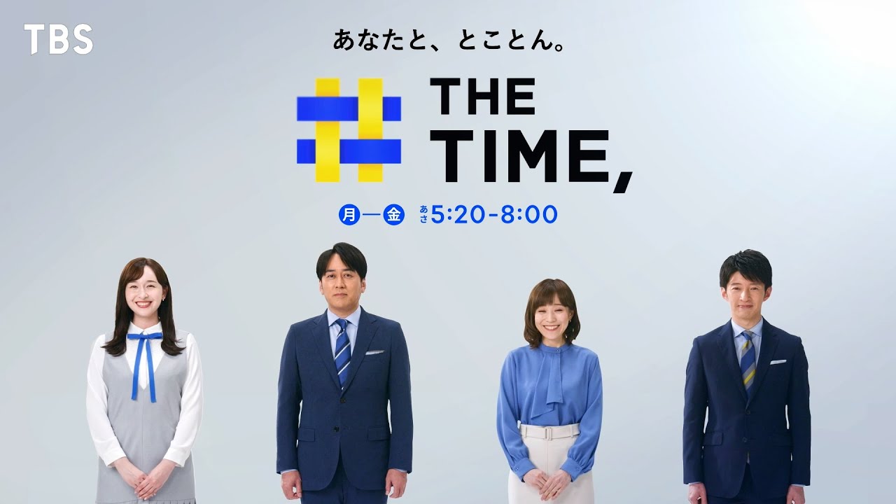 あなたと、とことん｡『THE TIME,』【TBS】