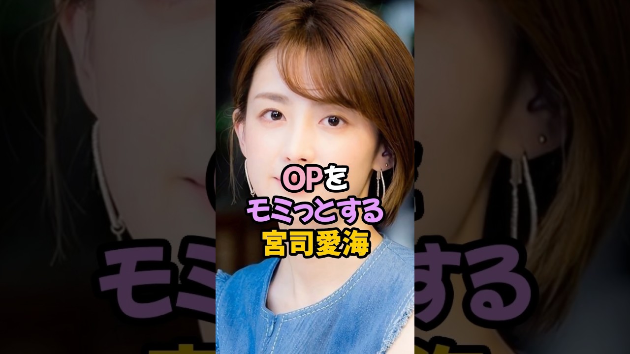 夢袋をモミっとする宮司愛海 #女子アナ #shorts