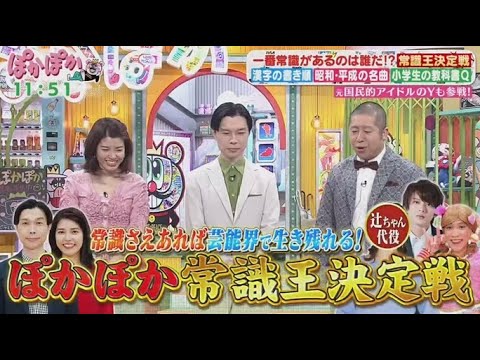 ぽかぽか   2025年4月2日【脳の体操＆タメになる知識！水曜メンバー常識王決定戦】🅵🆄🅻🅻🆂🅷🅾🆆