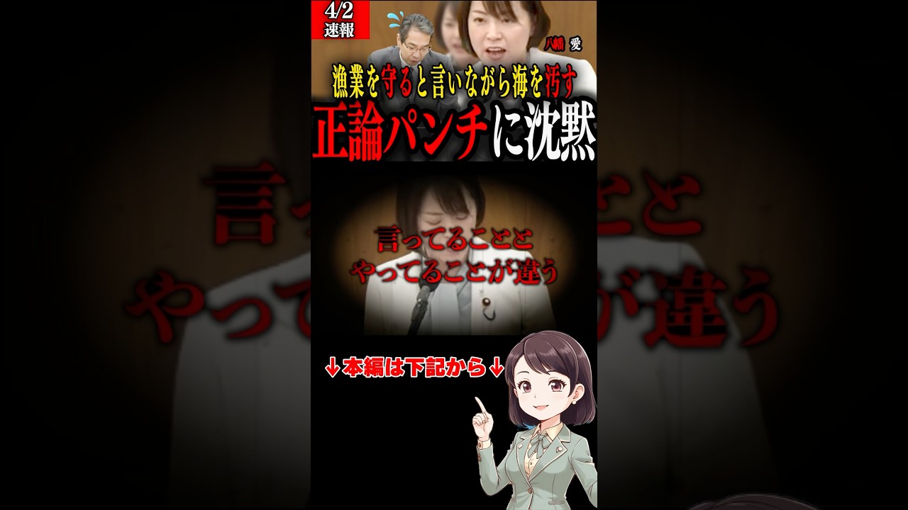 告知！【八幡愛】「言ってることとやっていることが違う！」れいわ新撰組八幡愛議員が漁業を守るはずが…原発政策とのねじれを追求/正論パンチに江藤大臣フリーズ