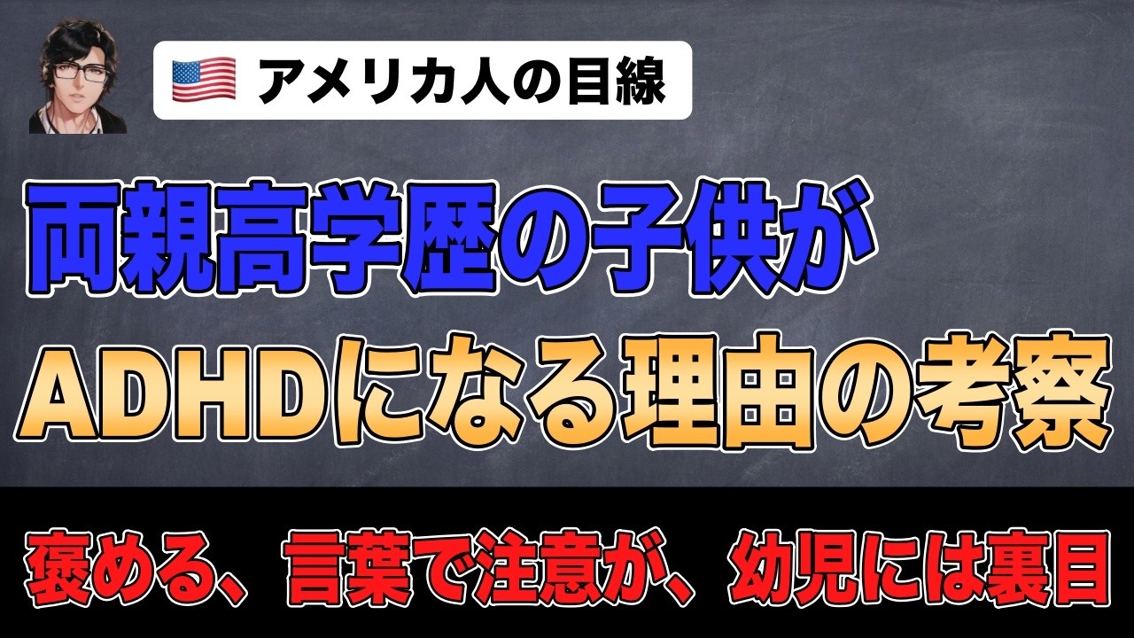 両親が高学歴の家庭の子供がADHDになる理由の考察