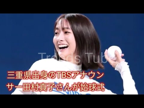 【田村真子 始球式】TBS・田村真子アナウンサー　バンテリンドームで始球式　2バウンド投球に笑顔　三重県松阪市出身【バンテリンドームナゴヤ】【ラヴィット】 | 三重県出身の田村真子さんが始球式