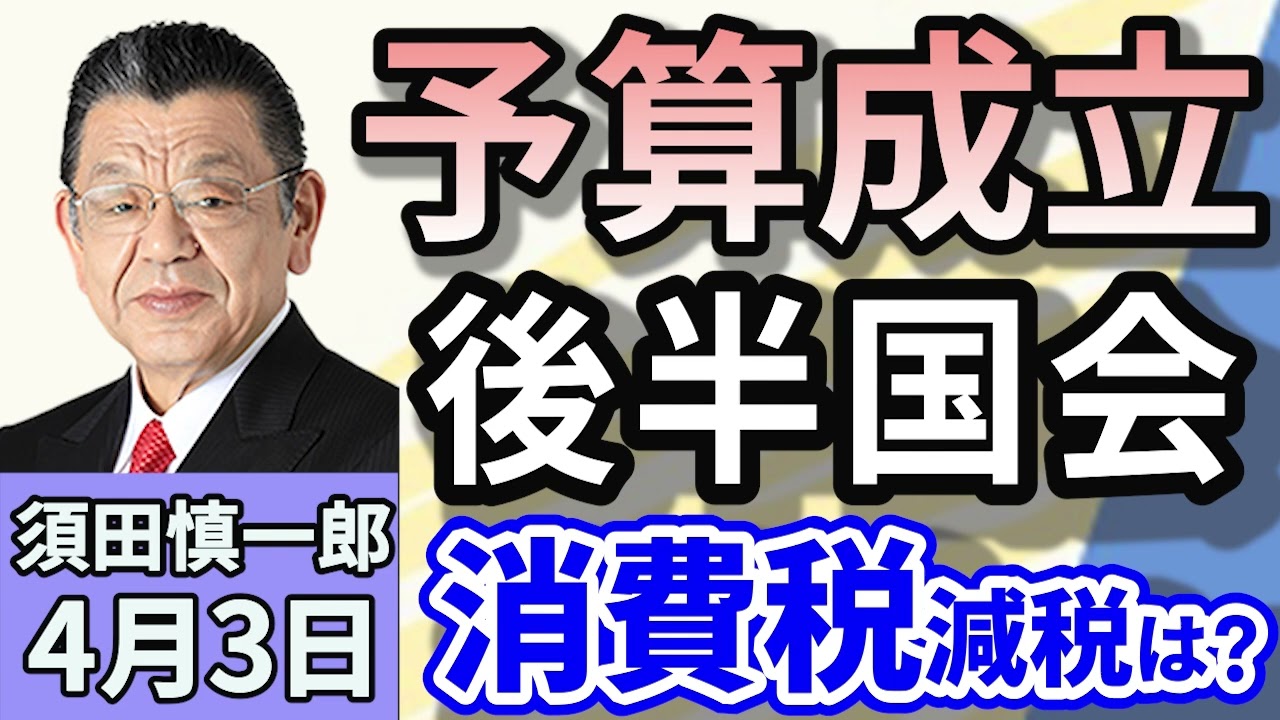 須田慎一郎「ギリギリの予算成立！後半国会　石破総理消費税減税？」「企業・団体献金や選択的夫婦別姓制度の議論はどうなる？」「台湾周辺での軍事的圧力が常態化！台湾海峡の『封鎖』で何が起きる？」４月３日