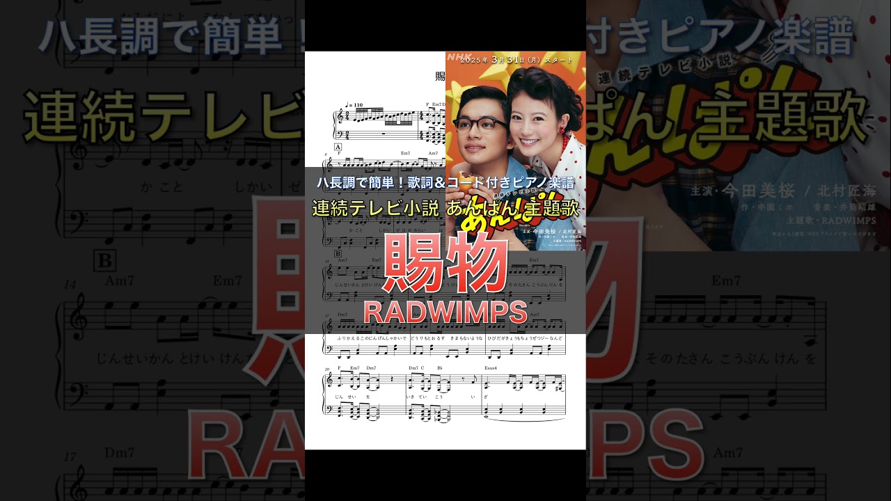 🎵【ピアノ楽譜】ハ長調で初心者でも簡単！歌詞＆コード付き🎼 RADWIMPS「賜物」(NHK連続テレビ小説『あんぱん』主題歌) #shorts