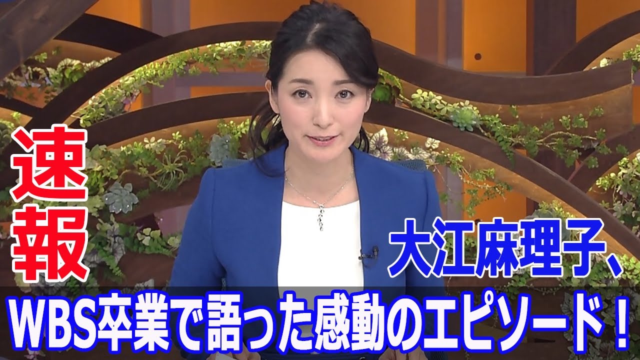 大江麻理子、WBS卒業で語った感動のエピソード！
