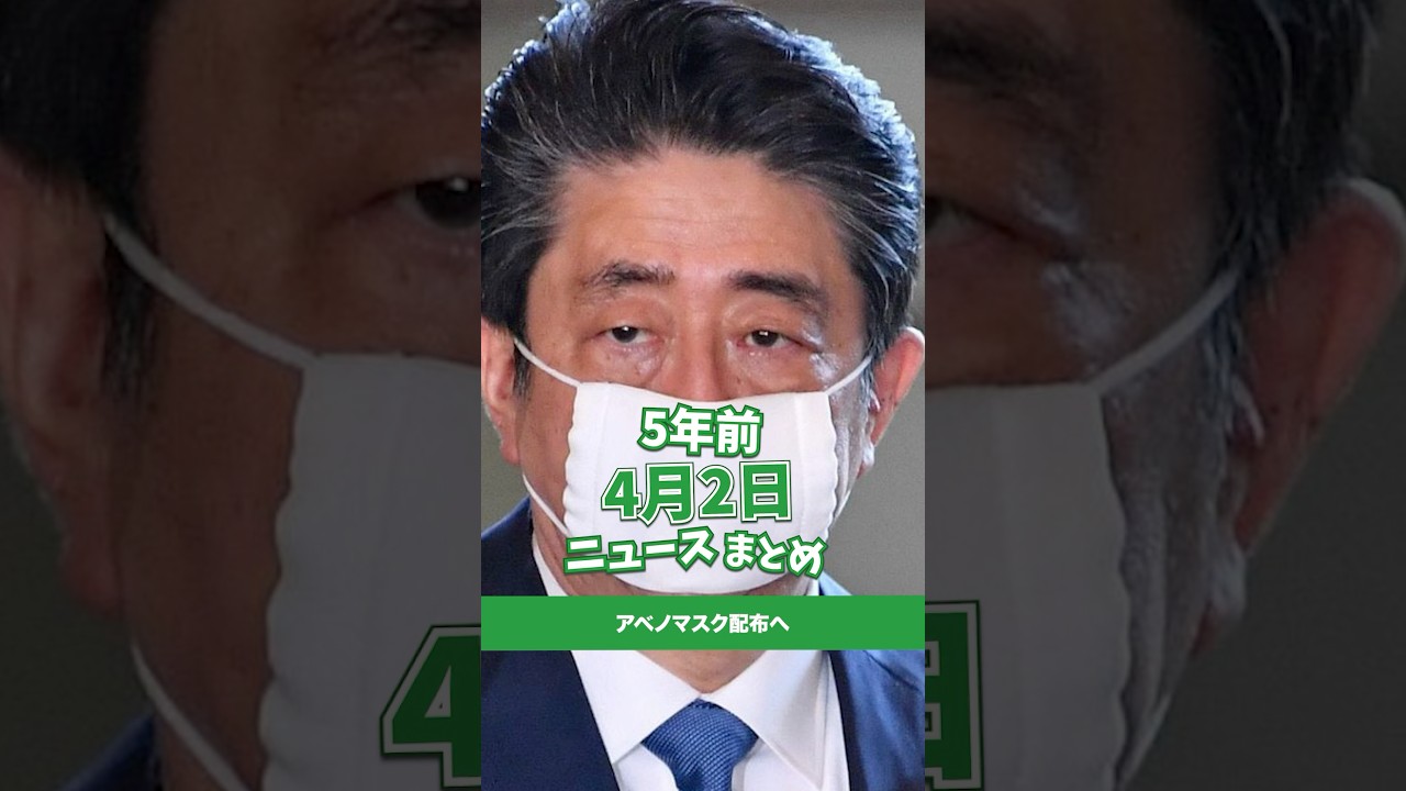 アベノマスク配布へ！5年前の4月2日のニュースを紹介
