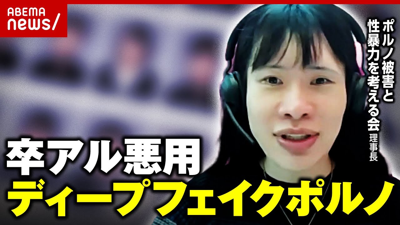 【AIで作成】卒業アルバムを勝手に悪用“ディープフェイクポルノ”「カネを払わないと拡散」脅しも｜ABEMA的ニュースショー