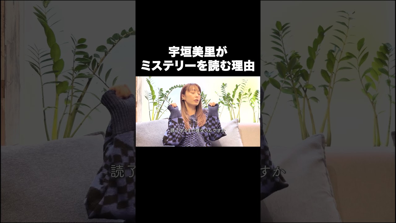 宇垣美里がミステリーを読む理由【宇垣美里YouTube】#宇垣美里 #ミステリー #小説