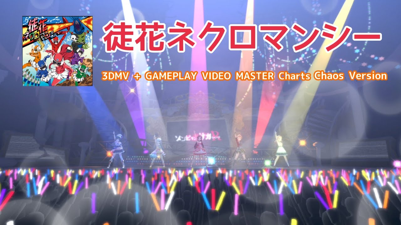 【デレステ × ゾンビランドサガ】「徒花ネクロマンシー」辻野あかり.星輝子.木村夏樹.小日向美穂.関裕美【MASTER】【カバー 曲】【カオス プレイ動画】【3D MV】#デレステ #CGSS