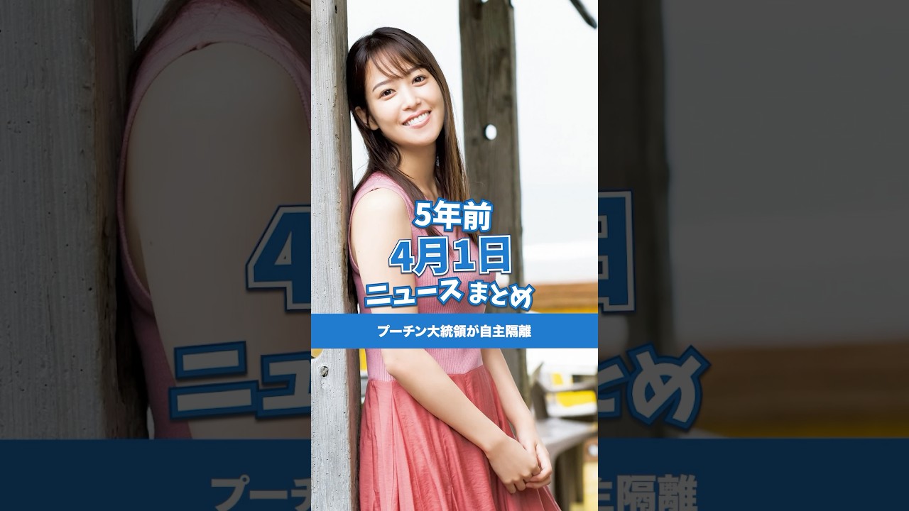 プーチン大統領が自主隔離！5年前の4月1日のニュースを紹介