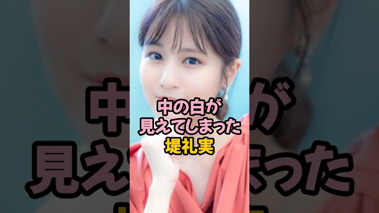 中の白が見えた堤礼実 #女子アナ #フジテレビ #shorts